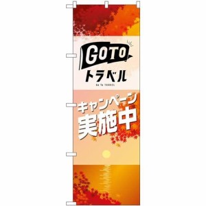 のぼり屋工房 のぼり GO TO トラベル 秋 No.82144 (三巻縫製 補強済み)