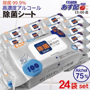 【新商品】あす配楽対応 送料無料 24袋セット フジ アルコール75％配合 除菌シート 100枚入／袋×24袋 99.9％除菌 アルコールシート　 ウ