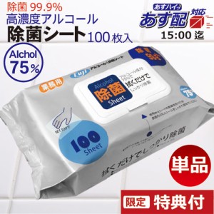 【新商品】あす配対応 送料無料 フジ アルコール75％配合 除菌シート 100枚入／袋 99.9％除菌 アルコールシート　 ウェットティッシュ　