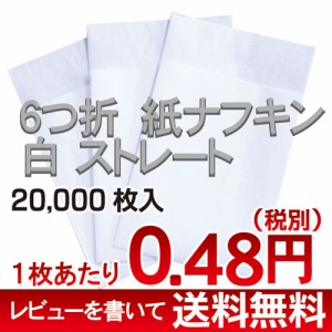  お買い得＆送料無料 紙ナフキン　ペーパーナフキン　 ６つ折 ストレート型 　白　無地　20,000枚[２箱セット] 業務用　敷紙　ナプキン　