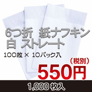 紙ナプキン(ペーパーナプキン)　六つ折ナプキン　ストレート(直線)　1袋(100枚入)