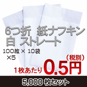  六つ折ナフキン 紙ナフキン　ペーパーナフキン ストレート型 　白　無地　5,000枚入 業務用　敷紙　ナプキン　６ツ折ナフキン　六つ折ナ