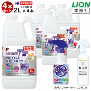 希少品のため お一人様１口/4本迄  業務用 トップ ナノックス 除菌・消臭スプレー 2L×4本 ライオン LION トップNANOX ケース販売   衣類