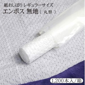  定番 紙おしぼり エンボス無地 丸型 1200本入/箱　レギュラーサイズ 業務用/プロ用/激安/まとめ買い/ケース販売 使い捨ておしぼり/オシ