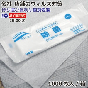  除菌ウェットシート 1000枚/箱  携帯用 使い捨て 日本製 ノンアルコール 食中毒対策ウィルス対策 除菌シート 除菌タオル 持ち運びに便利