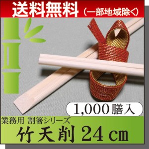  ◇送料無料◇割り箸　竹箸 / 竹天削箸Ａ品 9寸(24cm) 1000膳パック  業務用 プロ用 割箸 竹割箸 竹箸 激安/まとめ買い/お得なセット販売