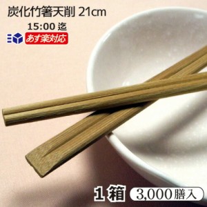 『炭化竹箸天削 8寸（21cm）』 3000膳 ケース販売 100膳×30袋 割りばし 竹割箸 高級箸 割箸 割り箸 わりばし 割ばし 竹 スス竹 炭化箸 