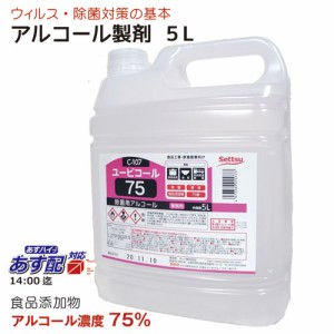  アルコール製剤 ユービコール 75  5L 攝津製油 業務用 食品添加物 エタノール製剤 アルコール 除菌 食品の鮮度保持 保存 除菌 ウイルス