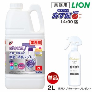 NANOX ナノックス 除菌・消臭スプレー 2L 特典つき 送料無料  詰替ボトルプレゼント /2本以上購入で特典 衣類・布製品の除菌・消臭スプレ