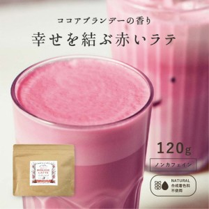 【おうちで本格カフェ。】幸せを結ぶ赤いラテ【120g】 ハイビスカスラテ アイスラテ ラテ パウダー 粉末 ハイビスカス  ココア風味 ラテ 