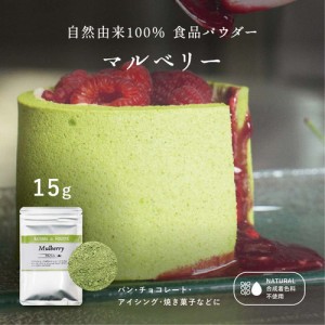 【緑のお菓子/コスメに】桑葉 マルベリー パウダー 粉末 【 15g 】桑茶 緑色 天然 着色 クリスマス カラー お菓子 アイシングクッキー コ