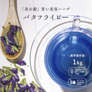 バタフライピー　大容量 1000ｇ(1kg) ホールタイプ 業務用　アグリ生活　幸せを呼ぶ青い　青いお茶 アンチャン 蝶豆 乾燥花 ブルー ハー