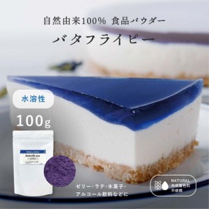 【お買い得業務用】バタフライピー 水溶性 パウダー 粉末 【エキス末】100g  天然 青 チョコレート 食用 色素 アイシングクッキー 水に 