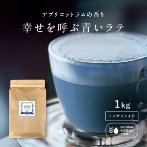 【大容量業務用】 泡立つ青いラテ 【1kg】  約66杯分 送料無料 バタフライピーラテ ラテパウダー 送料無料 カプチーノ オレ ギフト プレ