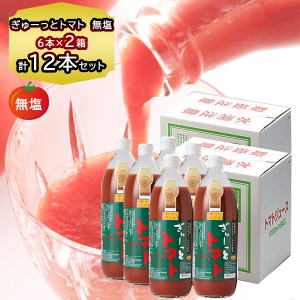 【自社製造】 トマトジュース 食塩無添加 1000g 12本セットトマトジュース 無塩 「ぎゅーっとトマト」1000ml 無塩 北海道のトマトジュー