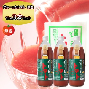 トマトジュース 食塩無添加 トマトジュース 1000g×3本 化粧箱入 北海道のトマトジュース 無塩 ぎゅーっとトマト 当麻産 送料無料 ギフト