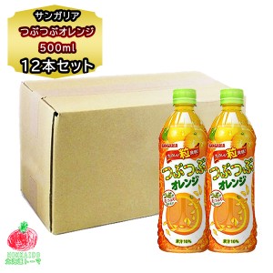 オレンジジュース ペットボトル  サンガリア つぶつぶオレンジ 500ml 1箱 24本入り オレンジ 粒入り 飲料 箱買い まとめ買い 買い置き ギ