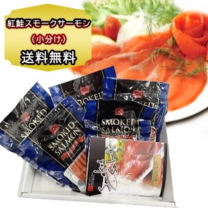 サーモン ギフト 紅鮭スモークサーモン（小分け）60g×4 鮭 燻製 パック 冷凍 小分け ギフト のし対応 個包装 おつまみ サケ 紅鮭 肴 箱