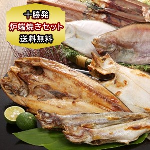 北海道 海鮮 干物 炉端焼き 十勝発 炉端焼き セット 真ほっけ/宗八かれい/なめたかれい/さんま/干しこまい 焼き魚用 セット 焼き魚 パッ