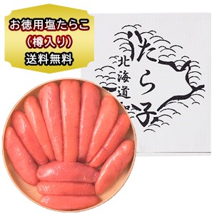 たらこ お徳用 塩たらこ 樽入り 700g スケソウダラ 魚卵 ギフト お取り寄せ 海鮮 鱈子 ごはん おかず 大容量 冷凍 贈答品 のし対応 お土