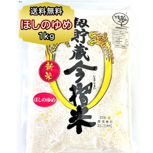 送料無料 ポイント消化 お米 北海道産 米 ほしのゆめ １kg 北海道米 当麻産 送料込み「籾貯蔵 今摺米（もみちょぞう いまずりまい）」 メ