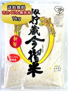 ポイント消化 送料無料 1000円 お米 北海道産 米 きたくりん 無洗米 １kg 送料 むせんまい 籾貯蔵 今摺米（もみちょぞう いまずりまい） 