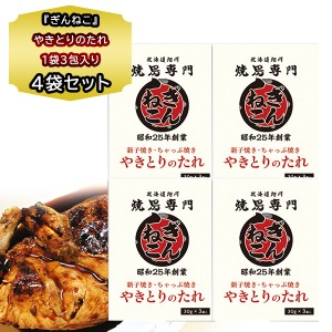 送料無料 北海道 新子焼き 有名店 タレ 焼鳥専門 ぎんねこ やきとりのたれ 90g(1袋 3包30g入り)  4袋 セット 北海道 やきとり 旭川 新子