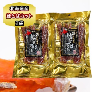 送料無料 おつまみ 鮭とば カット スティック 45g × 2袋セット 珍味 さけとば 乾物 さけ スティック