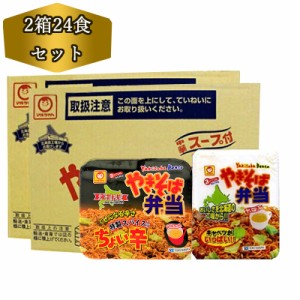 送料無料 北海道限定 やきそば弁当 & やきそば弁当 ちょい辛 やき弁 各1箱12食入り 計24食 マルちゃん 焼きそば弁当 やきべん やきそば弁