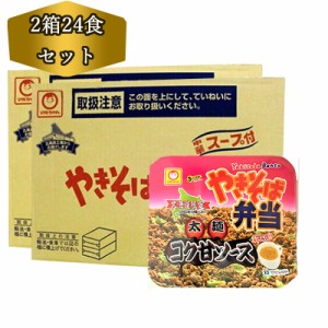 送料無料 北海道限定 やきそば弁当 マルちゃん 焼きそば弁当 コク甘ソース 味 2箱 (24食) やきべん やきそば弁当 中華スープ付 買い置き 