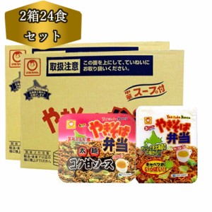 送料無料 北海道限定 やきそば弁当 & やきそば弁当 コク甘ソース やき弁 各1箱12食入り 計24食 マルちゃん 焼きそば弁当 やきべん やきそ