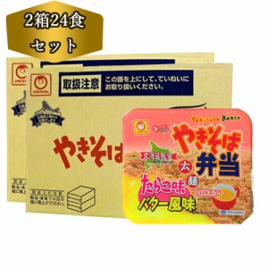 送料無料 東洋水産 やきそば弁当 マルちゃん 焼きそば弁当 たらこ味 バター風味 2箱 (24食) やきべん やきそば弁当 中華スープ付 たらこ