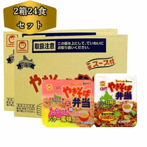 送料無料 北海道限定 やきそば弁当 & やきそば弁当たらこ味バター風味 やき弁 各1箱12食入り 計24食 マルちゃん 焼きそば弁当 やきべん 