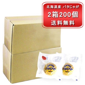 野菜 送料無料 お徳用 じゃがバター 北海道 富良野産 男爵いも 使用 バタじゃが 2箱 200袋入 じゃがいも 男爵 パック ジャガバタ