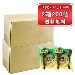 野菜 送料無料 お徳用 じゃがバター 北海道 富良野産 男爵いも 使用 バタじゃが カレー味 2箱 200袋入 じゃがいも 男爵 パック ジャガバ