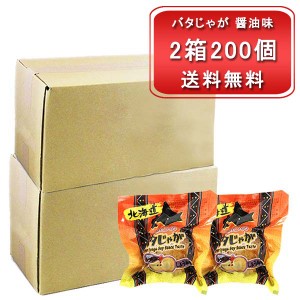 野菜 送料無料 お徳用 じゃが バター醤油 北海道 富良野産 男爵いも 使用 バタじゃが しょうゆ味 2箱 200袋入 じゃがいも 男爵 パック ジ