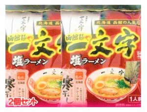 ポイント消化 送料無料 1000円以下 菊水 函館 ラーメン 乾麺 北海道 函館ラーメン 函館 麺や 一文字 塩ラーメン 2個セット(1食×2) はこ