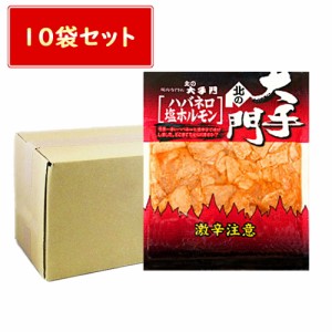 送料無料 ホルモン セット 北の大手門 ハバネロ 塩 ホルモン 180g × 10袋 セット 焼き肉 お徳用 ハバネロ 塩ホルモン 激辛 北海道 やき