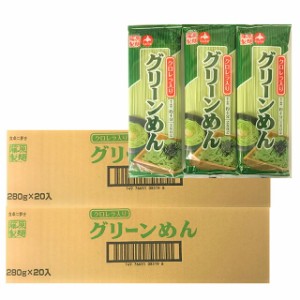 送料無料 乾麺 グリーンめん 乾麺 国内製造の小麦粉 使用 グリーン麺 280 g(5束)×20袋 2箱