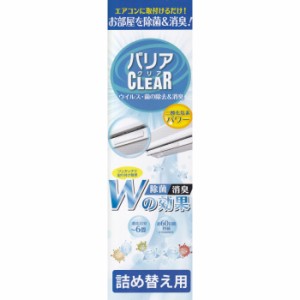 バリアクリア詰め替え用　ウイルス　除菌　消臭　二酸化塩素　エアコン　60日持続　室内