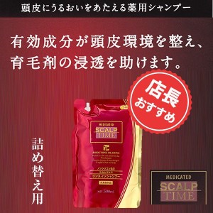 「スカルプタイム 詰め替え」500ml スカルプシャンプー ノンシリコン  ピロクトンオラミン配合　 薬用リンス イン シャンプー 