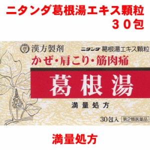 かぜ・肩こり　葛根湯　ニタンダ　満量処方　30包入 富山　置き薬　配置薬　第2類医薬品