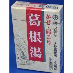 かぜ・肩こり　葛根湯　ニタンダ　満量処方　5包入 富山　置き薬　配置薬　第2類医薬品