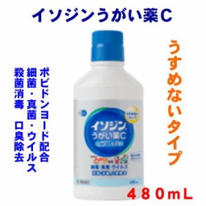 イソジンうがい薬Ｃ　第3類医薬品　480ｍＬ薄めないタイプ　すっきり清涼感　ポビドンヨード配合　シオノギヘルスケア　殺菌　消毒　口臭