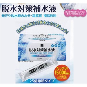 下痢・熱中症予防対策「脱水対策保水液 30本」25倍希釈タイプ　ブドウ糖 不使用　飲みやすいレモン風味　発汗　脱水　水分・電解質補給