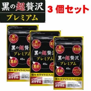 黒の超贅沢プレミアム3個セット　黒ににんにく　黒生姜　黒酢　イミダゾールペプチド　福地ホワイトにんにく使用　卵黄　セレン　亜鉛