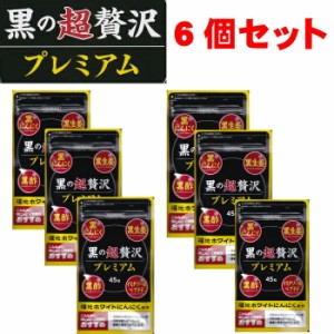 黒の超贅沢プレミアム6個セット　黒ににんにく　黒生姜　黒酢　イミダゾールペプチド　福地ホワイトにんにく使用　卵黄　セレン　亜鉛