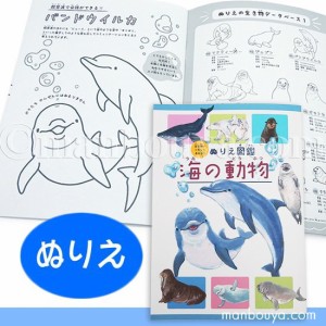 塗り絵 子供 ぬりえ 海の生き物 水族館 お土産 ぬりえ図鑑 海の危険生物【メール便発送可】まんぼう屋ドットコム