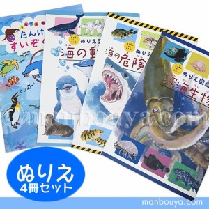 水族館 グッズ 塗り絵 子供 ぬりえ 海の生き物 魚 動物 4冊セット【メール便発送可】まんぼう屋ドットコム