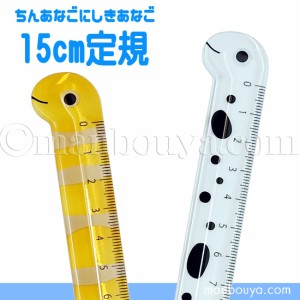 チンアナゴ ニシキアナゴ グッズ 文房具 定規 水族館 お土産 15cm じょうぎ【メール便発送可】まんぼう屋ドットコム